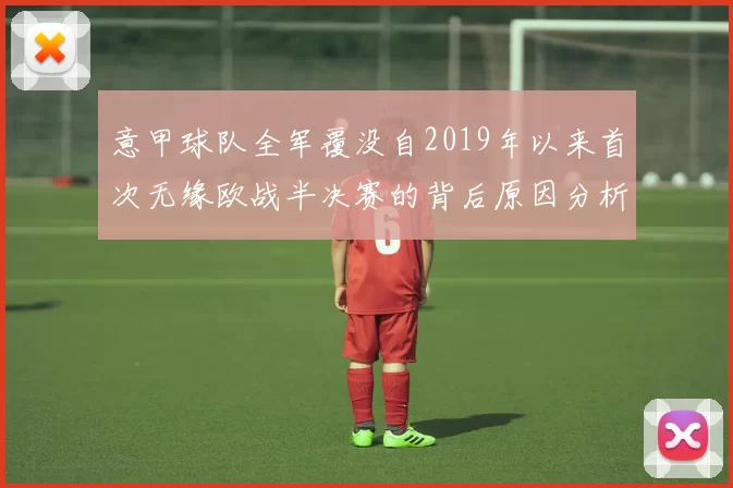 意甲球队全军覆没自2019年以来首次无缘欧战半决赛的背后原因分析