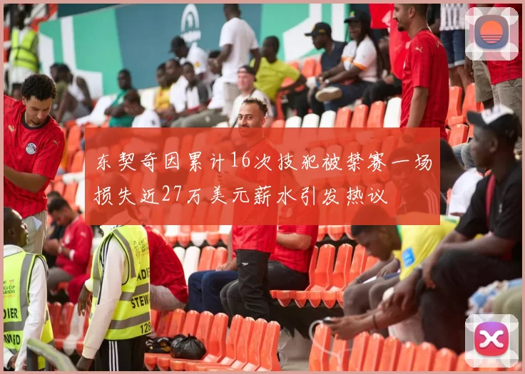 东契奇因累计16次技犯被禁赛一场损失近27万美元薪水引发热议