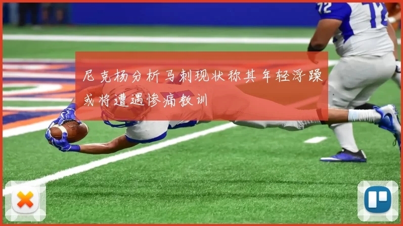 尼克杨分析马刺现状称其年轻浮躁或将遭遇惨痛教训