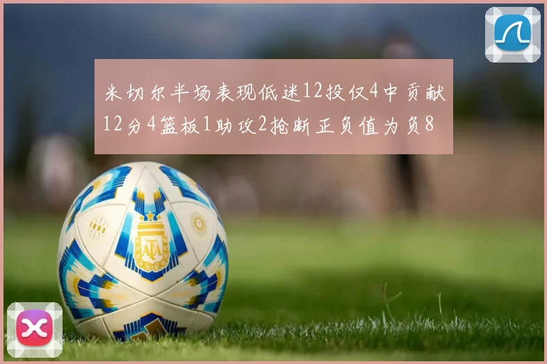 米切尔半场表现低迷12投仅4中贡献12分4篮板1助攻2抢断正负值为负8